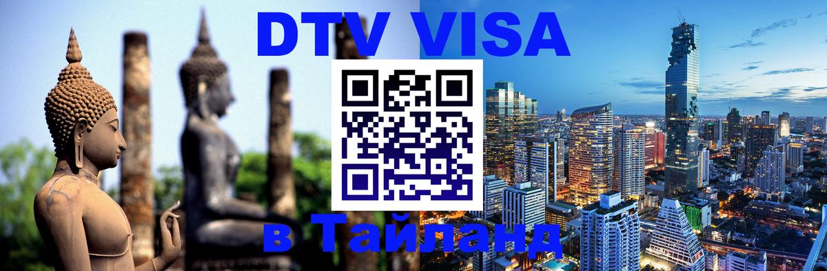 DTV Виза в Тайланд для россиян 