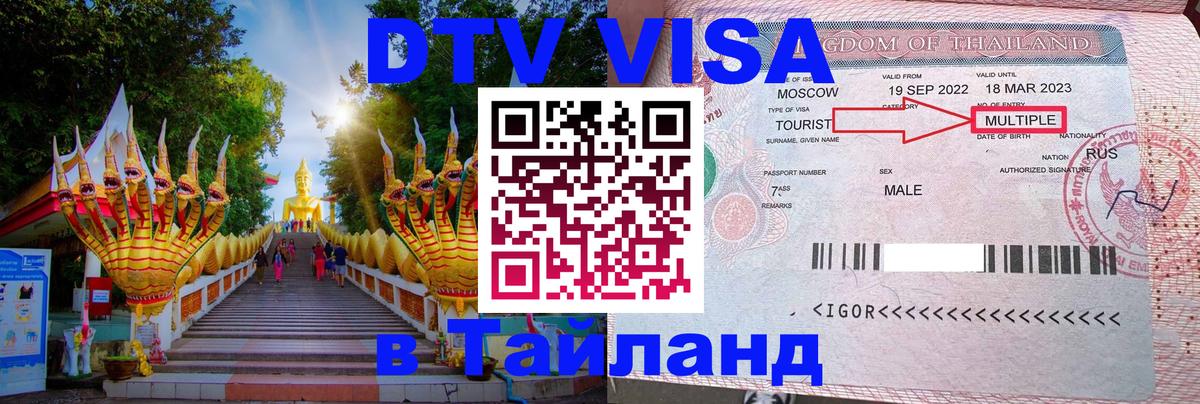 Электронная виза DTV в Тайланд 